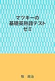 マツキーの基礎英熟語テストゼミ