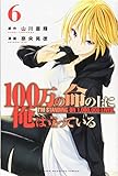 100万の命の上に俺は立っている(6)