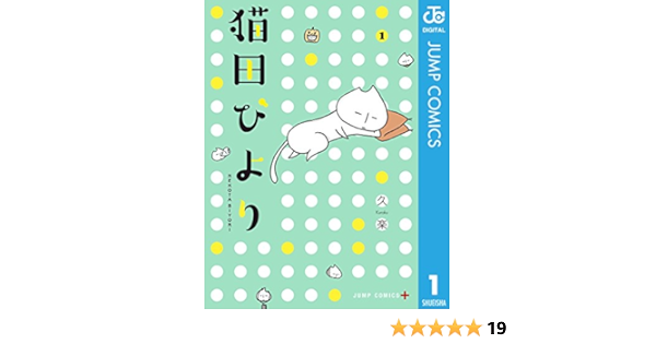 猫田びより 1 ジャンプコミックスdigital 久楽 少年マンガ Kindleストア Amazon 猫田びより 1 ジャンプコミックスdigital 久楽 少年マンガ Kindleストア Amazon