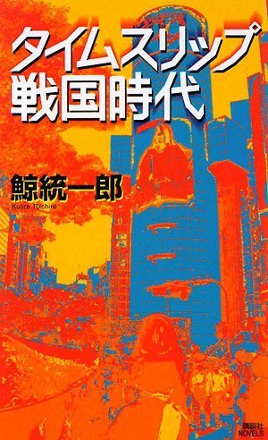 鯨統一郎:タイムスリップ戦国時代 (講談社ノベルス)