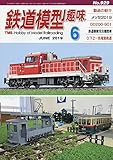 鉄道模型趣味 2019年 06 月号 [雑誌]