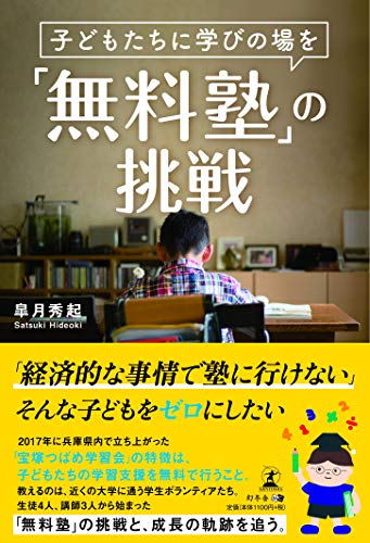 PDFダウンロード 子どもたちに学びの場を 「無料塾」の挑戦 バイ