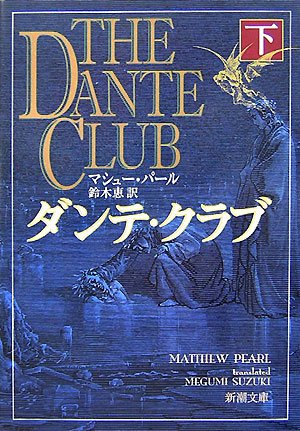 ダンテ・クラブ 下巻