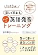 1日10分! 楽して伝わるタニケイ式英語発音トレーニング