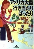 アメリカ大陸行き当たりばったり: 女ひとり、金なし、計画なし、知識なし (知恵の森文庫 c あ 5-1)