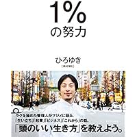 １％の努力