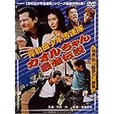 岸和田少年愚連隊 カオルちゃん最強伝説 [DVD]