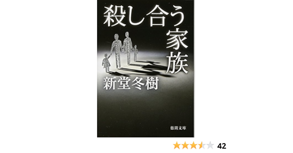 殺し合う家族 徳間文庫 新堂 冬樹 本 通販 Amazon