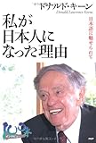 書評 私が日本人になった理由 日本語に魅せられて (100年インタビュー) by いけぴん