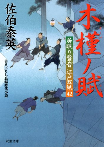 木槿ノ賦-居眠り磐音江戸双紙(42) (双葉文庫)
