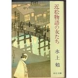 近松物語の女たち