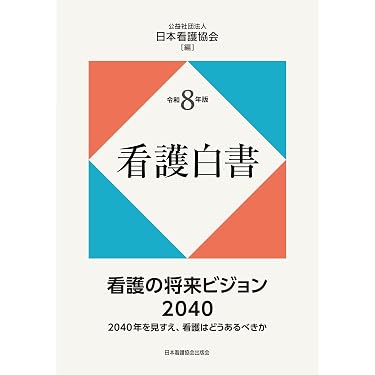 Amazon.co.jp 最新リリース: 看護管理学 の新着ランキングです。