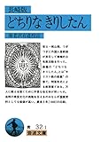 長崎版どちりなきりしたん (岩波文庫 青 32-1)