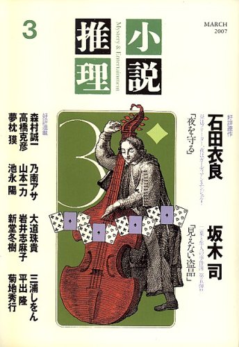 小説推理 2007年 03月号