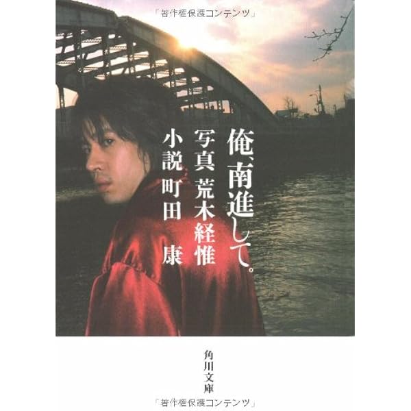 俺、南進して。 (角川文庫 ま 24-4) | 町田 康, 荒木 経惟 |本 | 通販