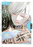 「うついくん、」 (ビームコミックス)