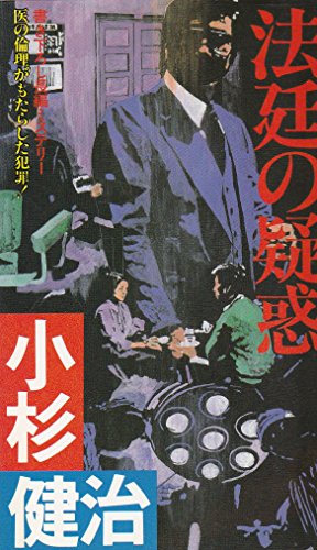 小杉健治:法廷の疑惑 (FUTABA NOVELS)