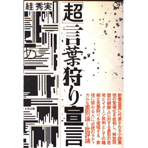 超言葉狩り論争 | スガ 秀実 |本 | 通販 | Amazon