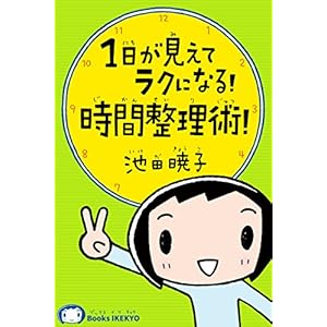1日が見えてラクになる!時間整理術! 人生立て直しシリーズ (BooksIKEKYO) 1日が見えてラクになる!時間整理術! 人生立て直しシリーズ (BooksIKEKYO)