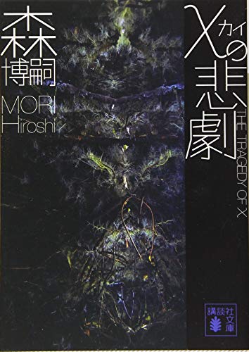 森博嗣:χの悲劇 The Tragedy of χ (講談社文庫)