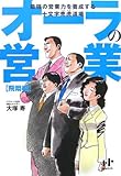 オーラの営業 飛翔編―最強の営業力を養成する十文字売虎道場