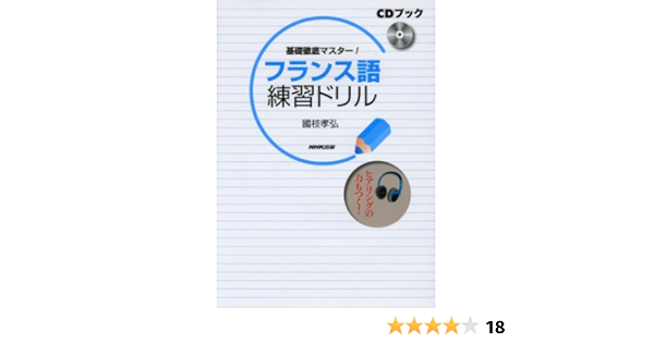 Cdブック 基礎徹底マスター フランス語練習ドリル 國枝 孝弘 本 通販 Amazon