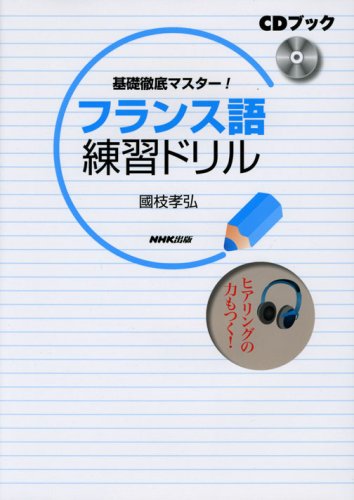 CDブック 基礎徹底マスター! フランス語練習ドリル CDブック 基礎徹底マスター! フランス語練習ドリル