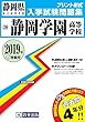 静岡学園高等学校過去入学試験問題集2019年春受験用 (実物に近いリアルな紙面のプリント形式過去問) (静岡県高等学校過去入試問題集)