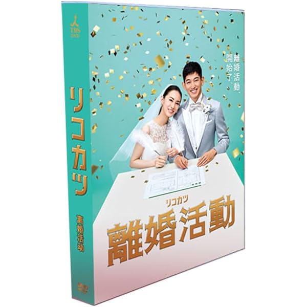 【中古】「非常に良い」リコカツ Blu-ray BOX 中古品) リコカツ Blu-ray BOX 【公式通販】