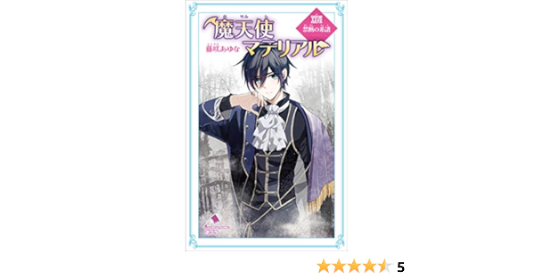 魔天使マテリアル ｘｘｖｉｉ 禁断の系譜 ポプラカラフル文庫 藤咲あゆな 藤丘ようこ 日本の小説 文芸 Kindleストア Amazon