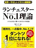 世界一やさしいイラスト図解版！　ランチェスターNo.1理論