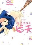 魔法学校の落第ビッチ