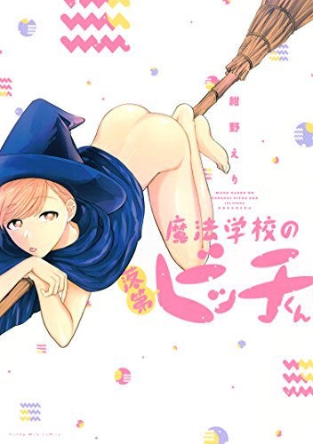 魔法学校の落第ビッチ