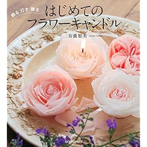 はじめてのフラワーキャンドル 飾る 灯す 贈る はじめてのフラワーキャンドル 飾る 灯す 贈る