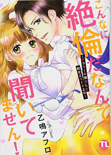『こんなに絶倫だなんて聞いてません! ~アラサー妄想OLと豹変エリート上司~』1巻