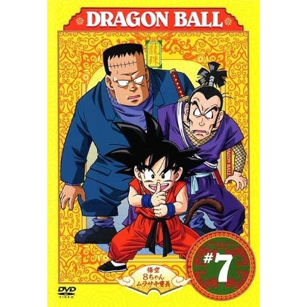 Amazon.co.jp: DRAGON BALL #9 [DVD] : 野沢雅子, 鶴ひろみ, 宮内幸平
