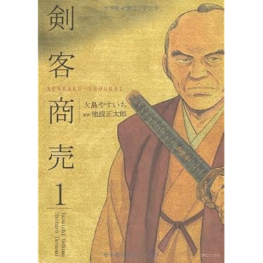 Amazon.co.jp: 剣客商売 (1) (SPコミックス) : 大島 やすいち, 池波