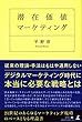 潜在価値マーケティング