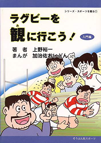 ラグビーを観に行こう! 入門編 (シリーズ・スポーツを観る)