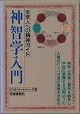 神智学入門 新装: 未来人類への精神的ガイド