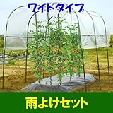 雨よけセット　【ワイドタイプ】　トマトやナス、きゅうりなど野菜全般に使えます　NO.1453-01