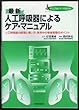 最新 人工呼吸器によるケア・マニュアル―人工呼吸器の原理と使い方、使用中の患者管理のポイント (クリニカル・ナースBOOK)
