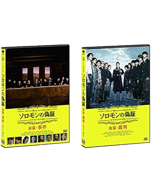 Amazon.co.jp: ソロモンの偽証 前篇・事件 [DVD] : 藤野涼子, 板垣瑞生