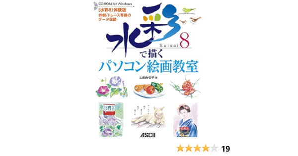 水彩8で描く パソコン絵画教室 山田みち子 本 通販 Amazon