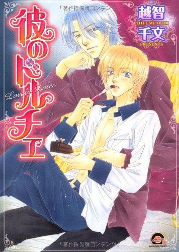 『彼のドルチェ』1巻