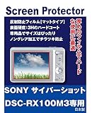 SONY サイバーショット DSC-RX100M3 用 互換品 保護フィルム（反射防止フィルム・マット）
