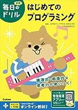 はじめてのプログラミング (毎日のドリル)