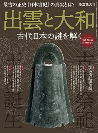 Amazon Co Jp 時空旅人 別冊 出雲と大和 古代日本の謎を解く Ebook 三栄 本