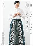 スタイリッシュな きものリメイク 手ぬいで やさしく かんたんなのに