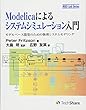 Modelicaによるシステムシミュレーション入門 -モデルベース開発のための物理システムモデリング- (MBD Lab Series)